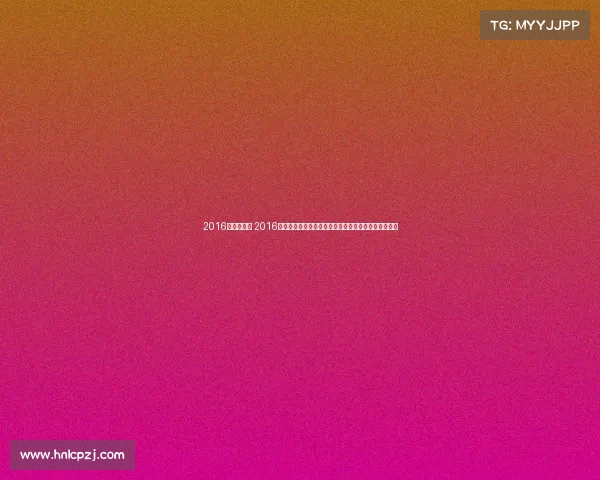 2016女排世锦赛 2016世界女排赛事巅峰回顾里约奥运女排荣耀征程光辉历程 2016女排世锦赛 2016世界女排赛事巅峰回顾里约奥运女排荣耀征程光辉历程