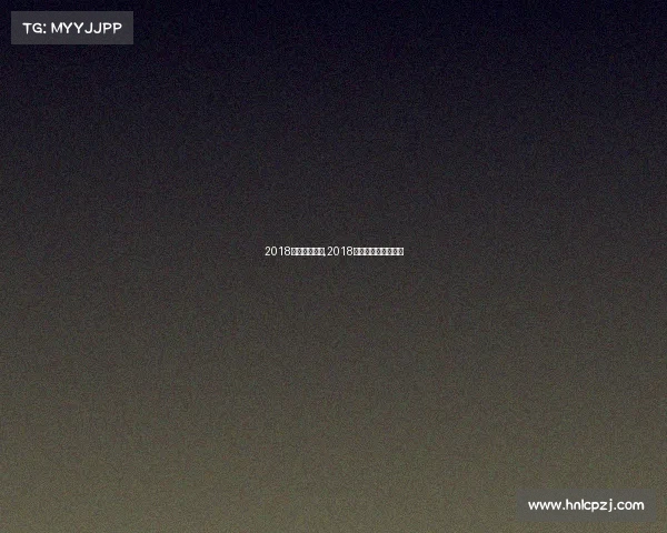 2018世畀女排赛事,2018世界女排锦标赛冠军