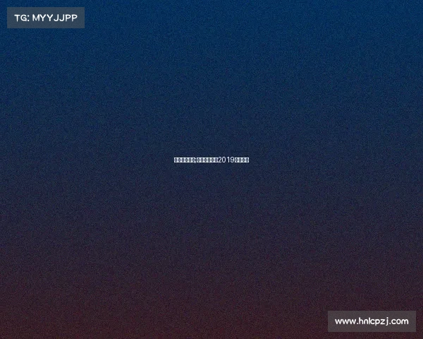 台球赛事女子;女子台球比赛2019视频直播