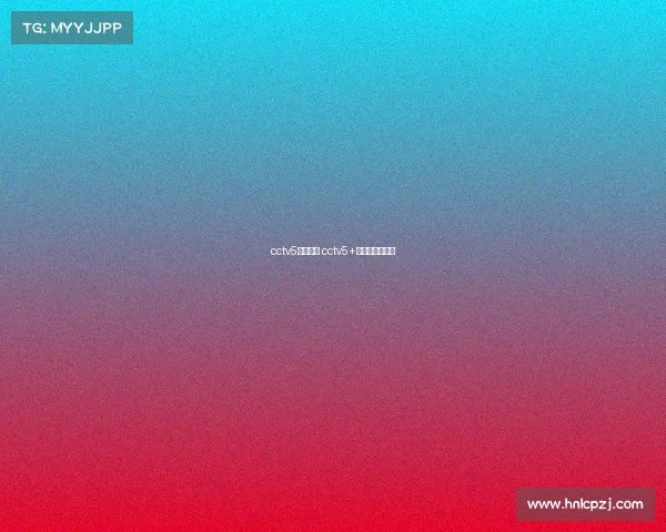 cctv5赛事报道 cctv5+赛程表节目预告