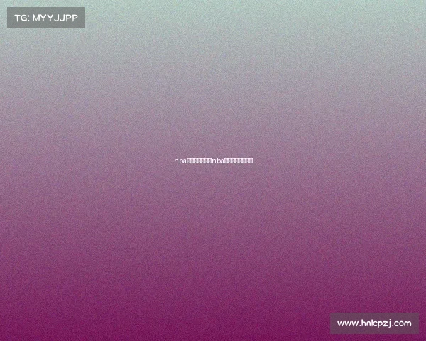 nba每日赛事安排、nba今日赛程数据统计