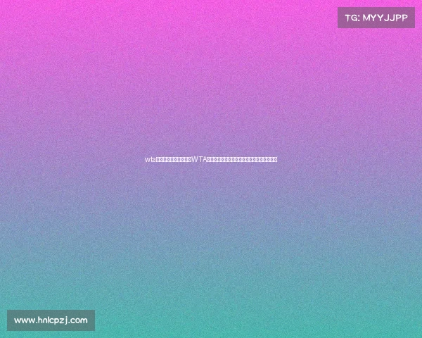 wta美国公开赛—聚焦美国WTA赛事盛况顶尖女子网球选手激情对决荣耀时刻